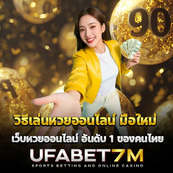 วิธีเล่นหวยออนไลน์มือใหม่ ต้องรู้อะไรบ้างก่อนเริ่มเล่นหวยออนไลน์ครั้งแรก