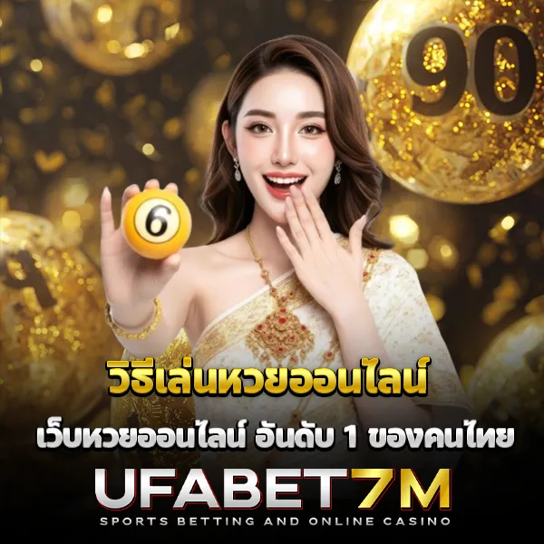 วิธีเล่นหวยออนไลน์