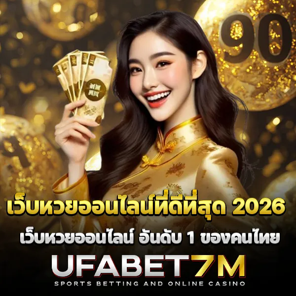 เว็บหวยออนไลน์ที่ดีที่สุด-2026
