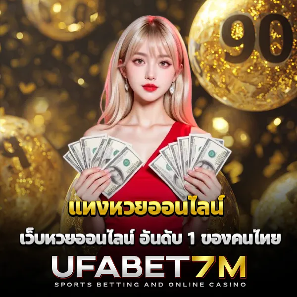 แทงหวยออนไลน์