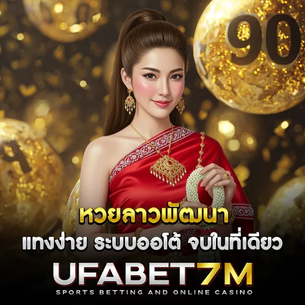 หวยลาวพัฒนา แทงง่าย ระบบออโต้ จบในที่เดียว