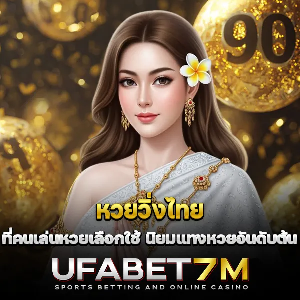 หวยวิ่งไทย ที่คนเล่นหวยเลือกใช้ นิยมแทงหวยอันดับต้น