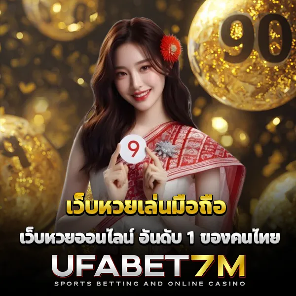 เว็บหวยไม่มีอั้น