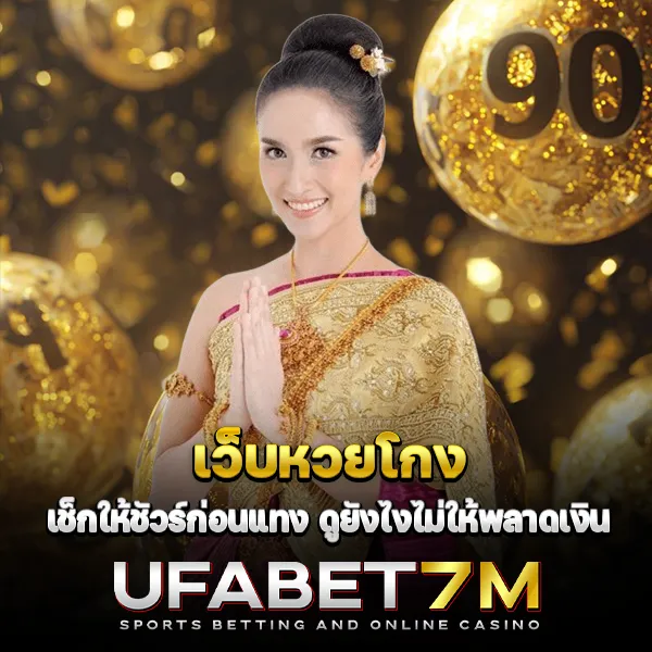 ระวังเว็บหวยโกง เช็คลิสต์ก่อนเดิมพัน ดูยังไงไม่ให้พลาด