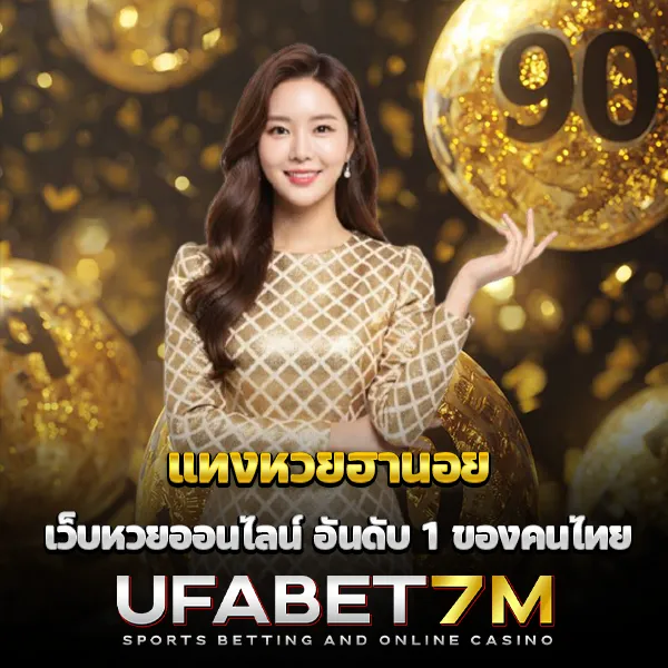 แทงหวยฮานอย