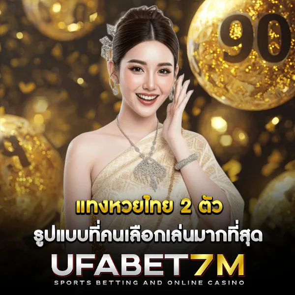 แทงหวยไทย 2 ตัว รูปแบบที่คนเลือกเล่นมากที่สุด