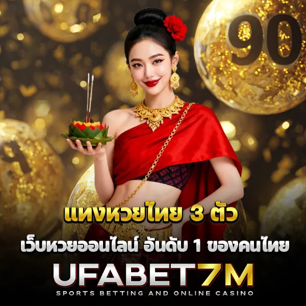 แทงหวยไทย 3 ตัว